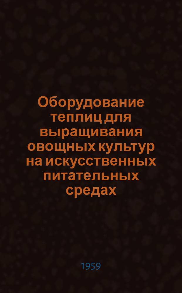 Оборудование теплиц для выращивания овощных культур на искусственных питательных средах : (К пр. 1056-А; 1058-А; 1009-А; 1019-А; 1004-А; 1007-А)