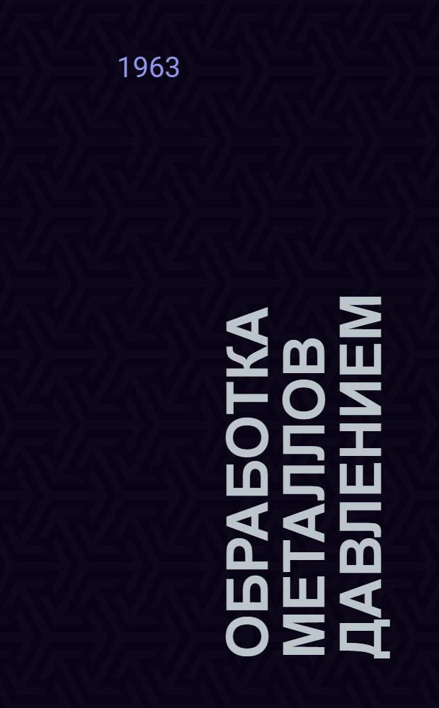 Обработка металлов давлением : Сборник статей