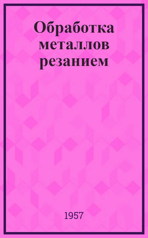 Обработка металлов резанием : Сборник статей