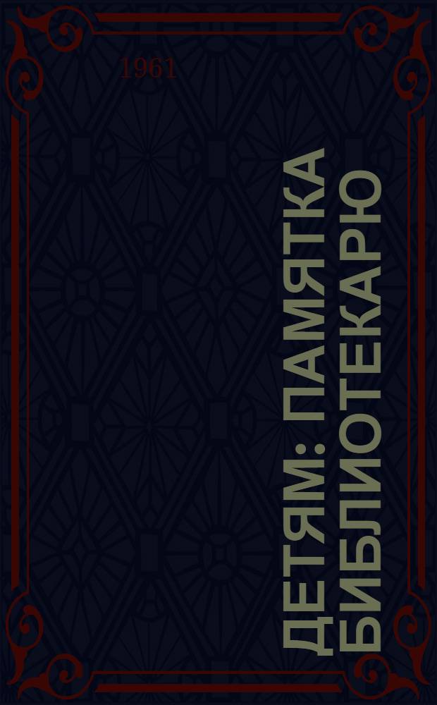 Детям : Памятка библиотекарю
