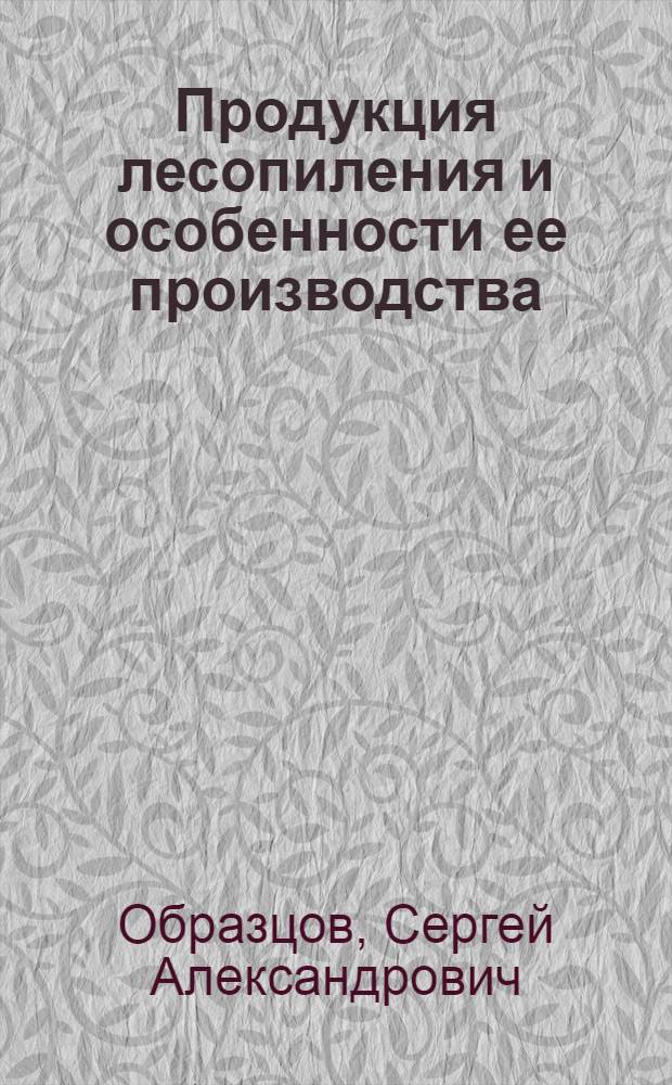 Продукция лесопиления и особенности ее производства