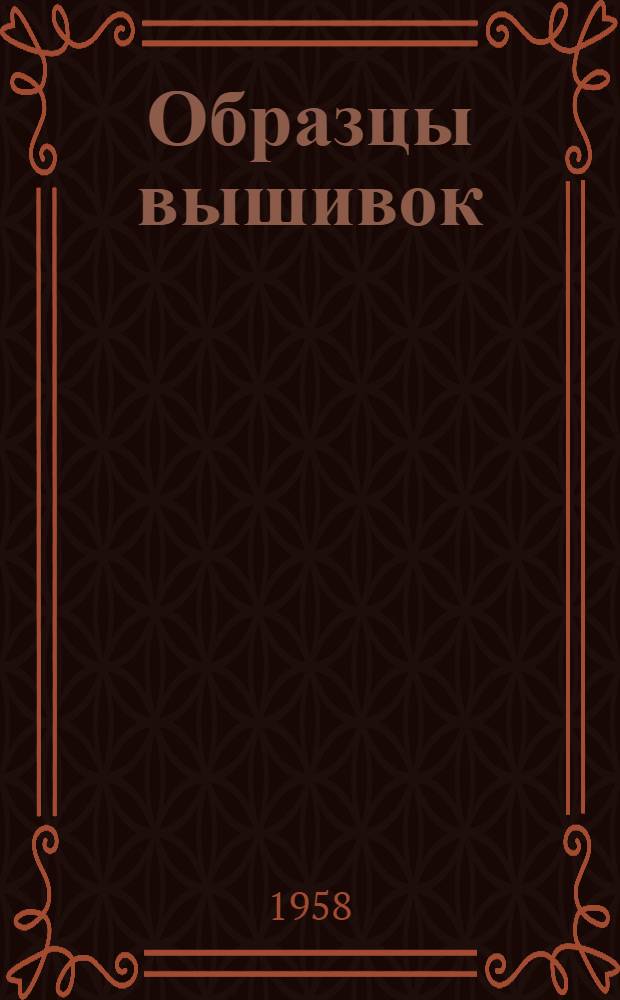 Образцы вышивок : Альбом
