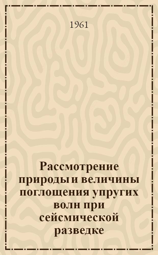 Рассмотрение природы и величины поглощения упругих волн при сейсмической разведке
