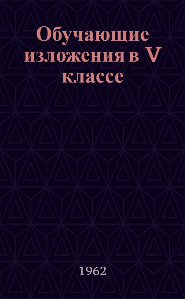 Обучающие изложения в V классе