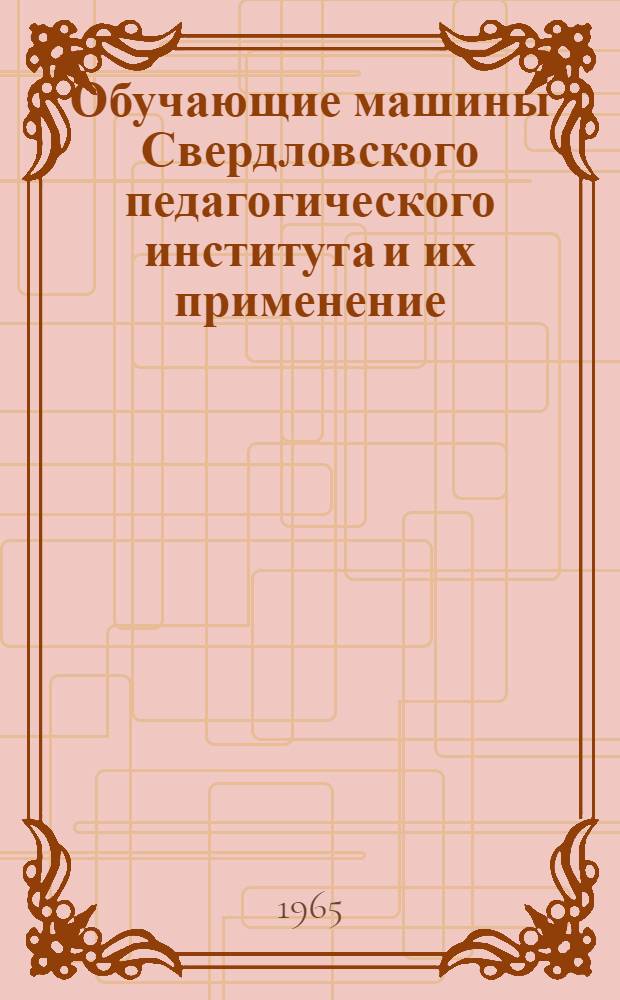 Обучающие машины Свердловского педагогического института и их применение : Сборник статей