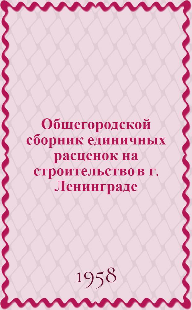[Общегородской сборник единичных расценок на строительство в г. Ленинграде : Для применения с 1 янв. 1956 г. : В 3 т. : Изменения и дополнения... к т. 1 и 2