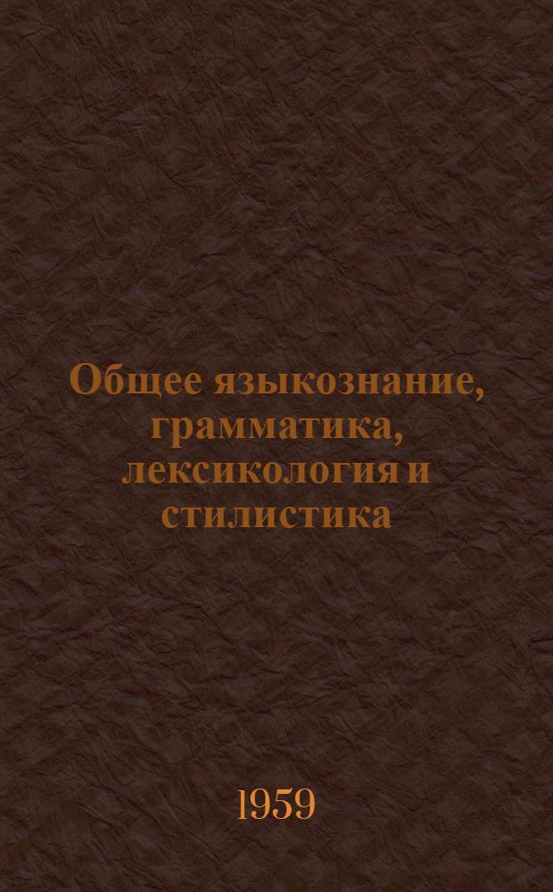 Общее языкознание, грамматика, лексикология и стилистика : Сборник статей