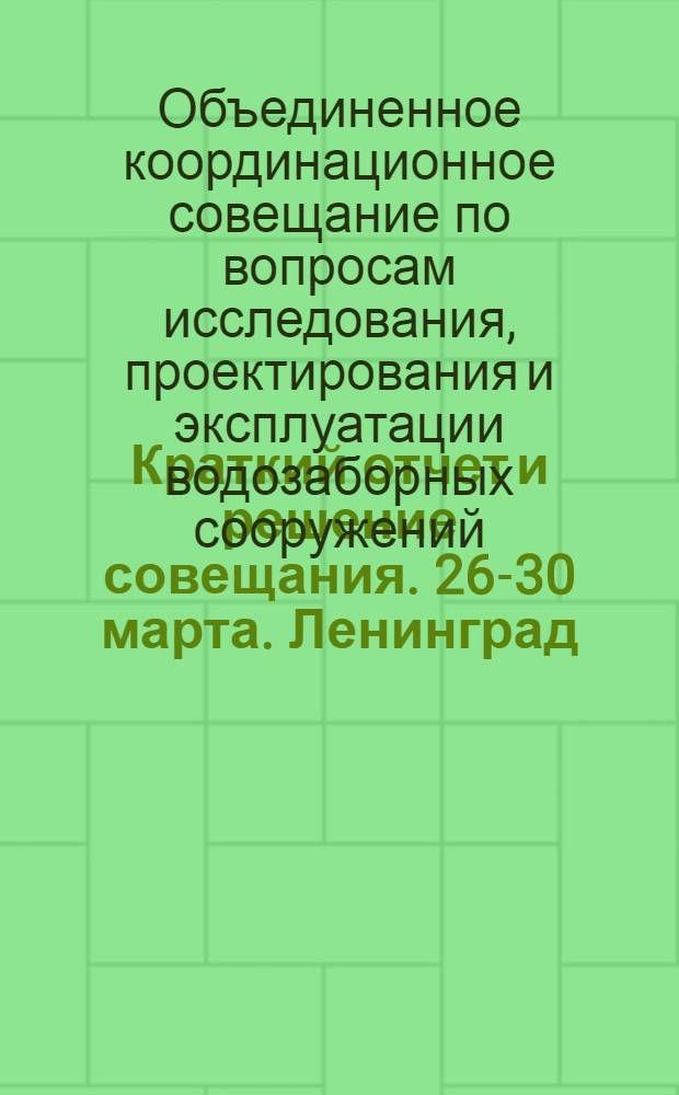 Краткий отчет и решение совещания. [26-30 марта. Ленинград]