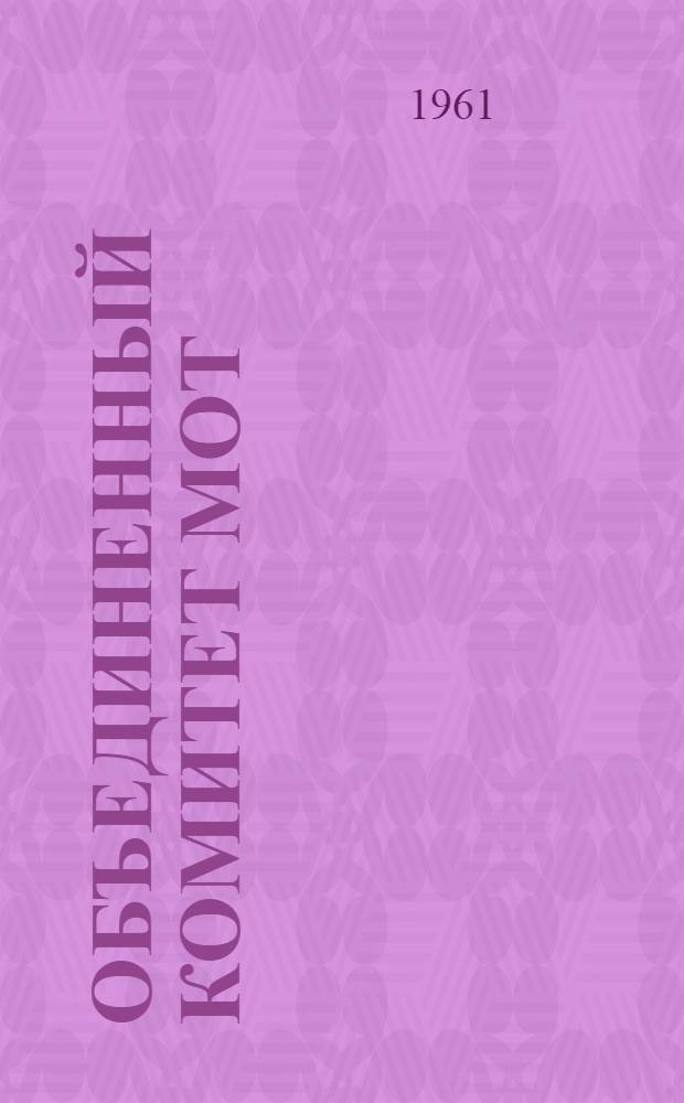 Объединенный комитет МОТ/ВОЗ по вопросам гигиены моряков : Третий доклад : Перевод