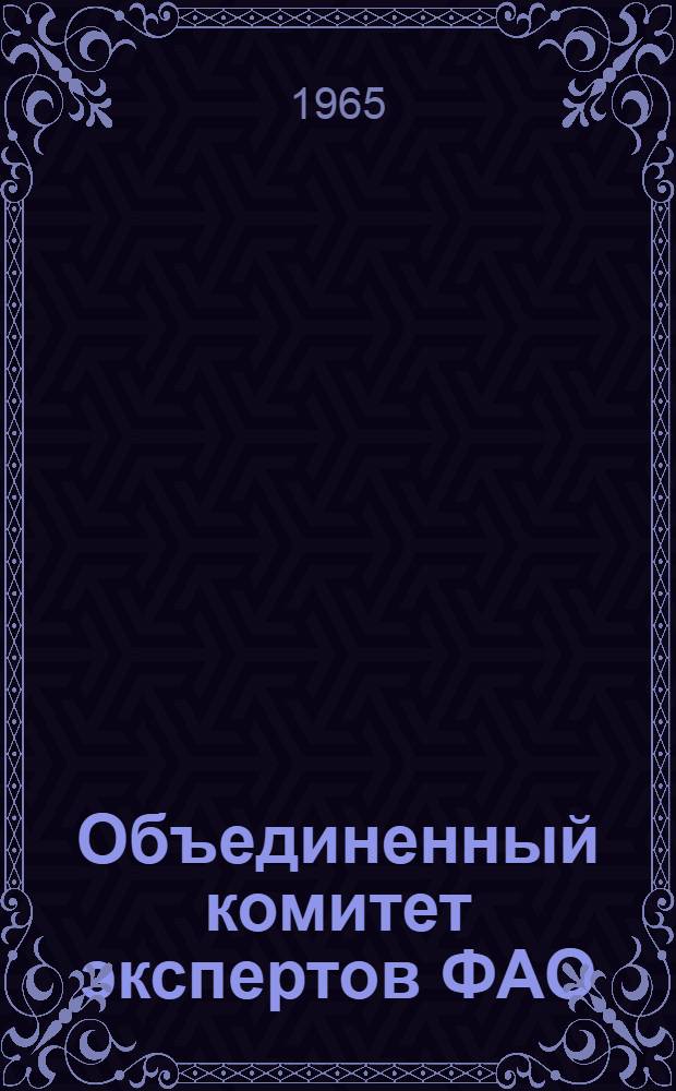 Объединенный комитет экспертов ФАО/ВОЗ по бруцеллезу : Четвертый доклад : Пер. с англ