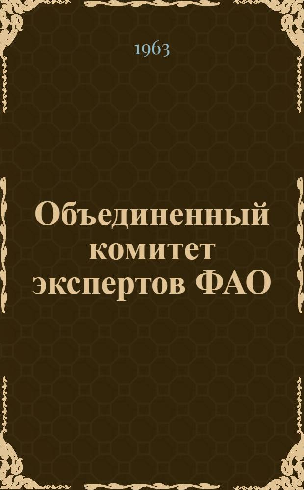 Объединенный комитет экспертов ФАО/ВОЗ по гигиене мяса : Второй доклад : Пер. с англ