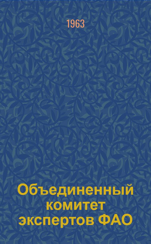 Объединенный комитет экспертов ФАО/ВОЗ по питанию : Шестой доклад : Пер. с англ