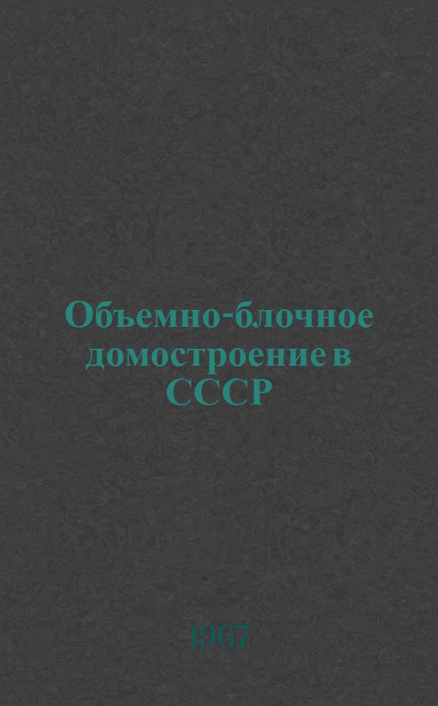Объемно-блочное домостроение в СССР : Материалы к Совещанию-семинару по объемно-блочному домостроению г. Краснодар