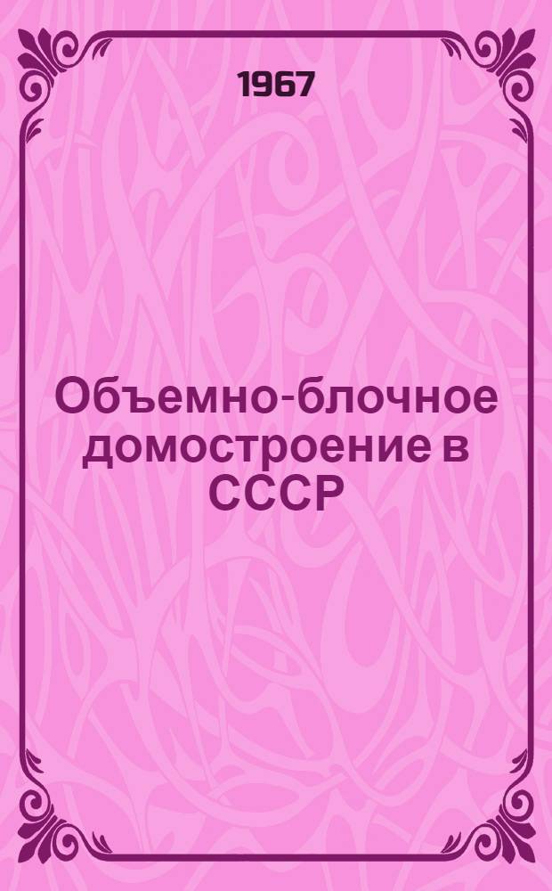 Объемно-блочное домостроение в СССР : (Материалы Краснодар. науч.-техн. конференции 15-18 мая 1967 г.)