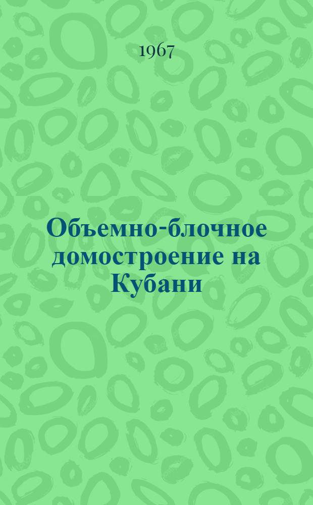 Объемно-блочное домостроение на Кубани