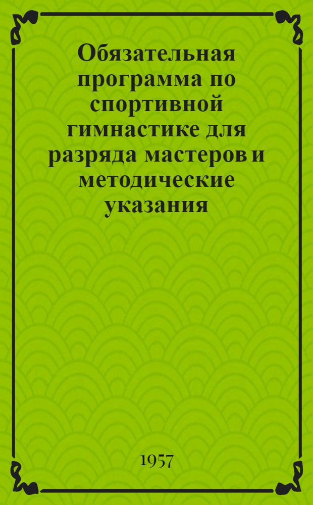 Обязательная программа по спортивной гимнастике для разряда мастеров [и методические указания] : (Женщины)