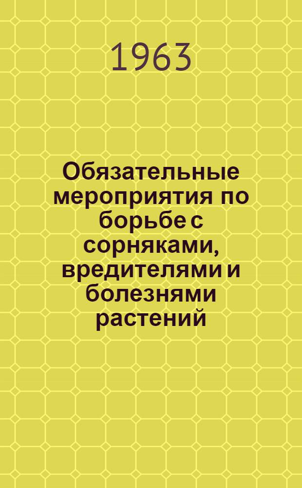 Обязательные мероприятия по борьбе с сорняками, вредителями и болезнями растений : Пер. с литов.