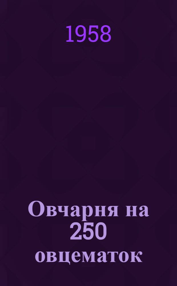 Овчарня на 250 овцематок