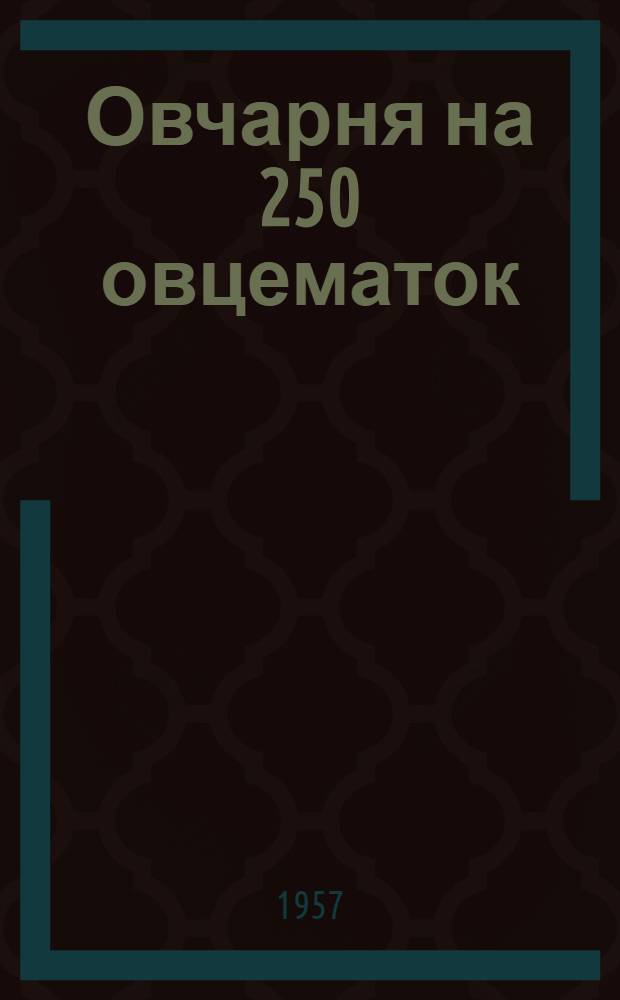 Овчарня на 250 овцематок