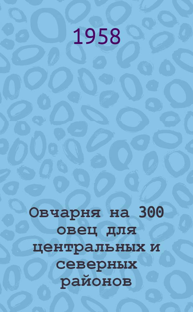 Овчарня на 300 овец для центральных и северных районов : (Стены из местных материалов в кирпичных столбах)