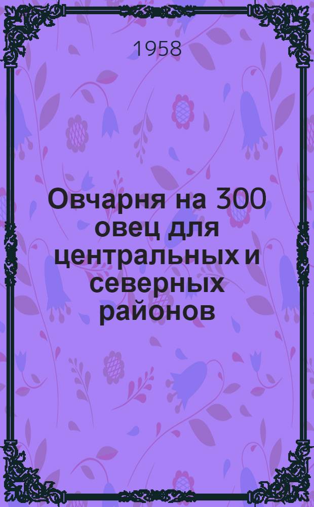 Овчарня на 300 овец для центральных и северных районов : (Стены кирпичные)