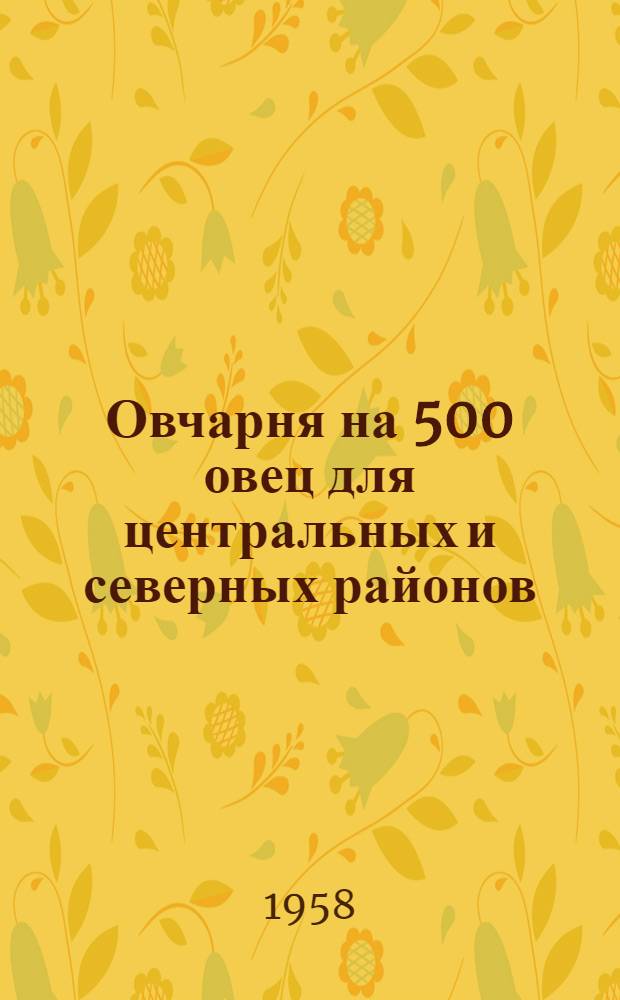 Овчарня на 500 овец для центральных и северных районов : (Стены деревянные, каркасные)