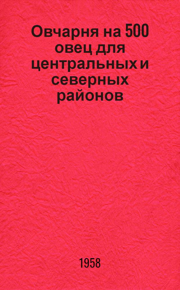 Овчарня на 500 овец для центральных и северных районов : (Стены кирпичные)