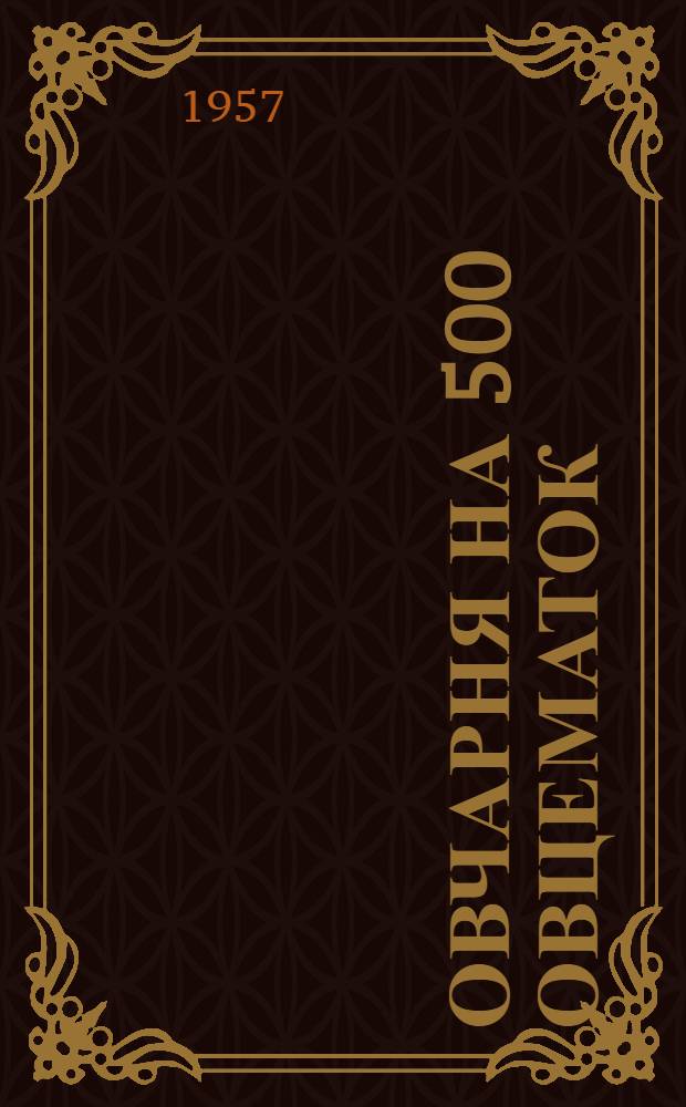 Овчарня на 500 овцематок : (Стены саманные)