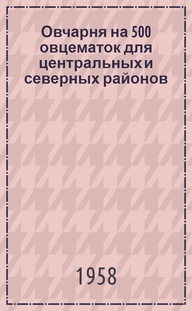 Овчарня на 500 овцематок для центральных и северных районов : (Стены деревянные, каркасные)
