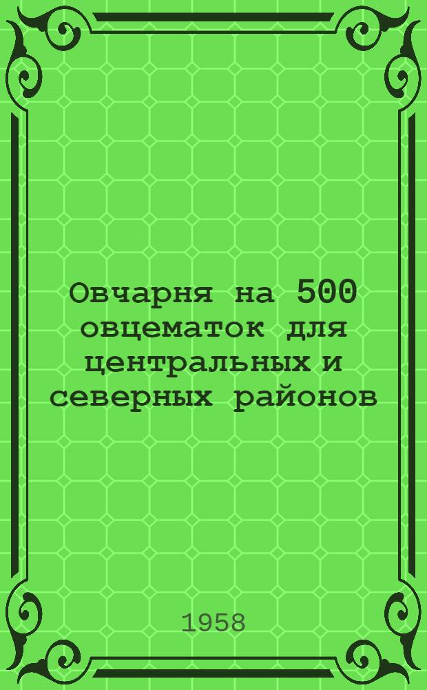 Овчарня на 500 овцематок для центральных и северных районов : (Стены из местных материалов в кирпичных столбах)
