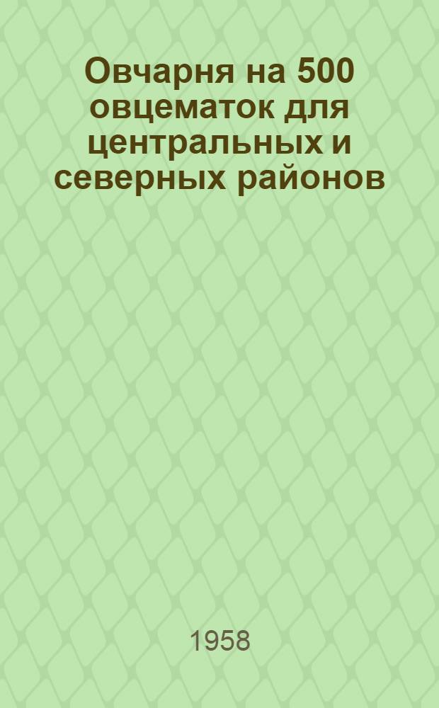 Овчарня на 500 овцематок для центральных и северных районов : (Стены из местных материалов в кирпичных столбах)