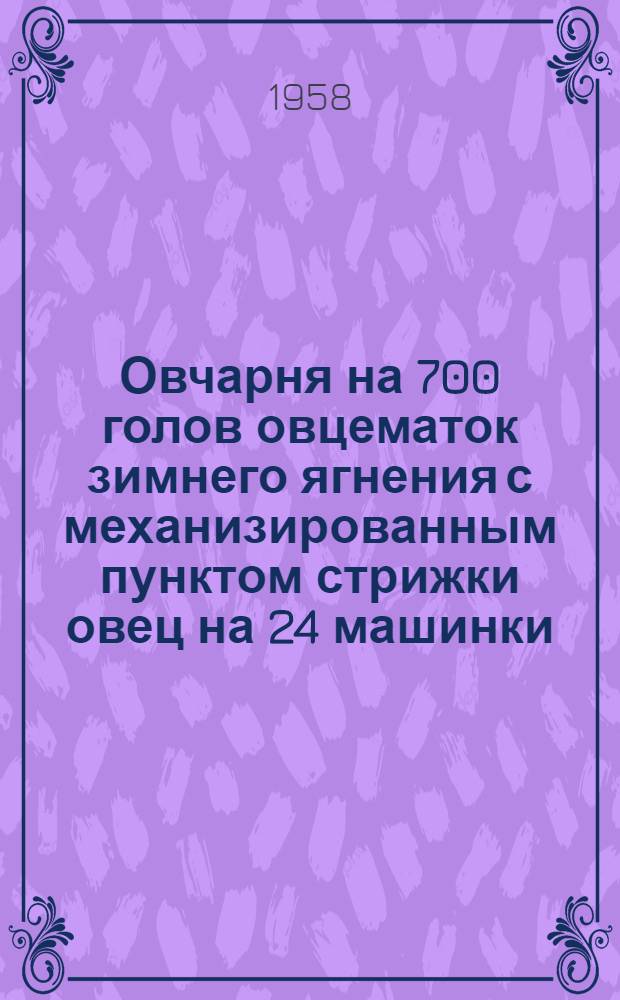 Овчарня на 700 голов овцематок зимнего ягнения с механизированным пунктом стрижки овец на 24 машинки