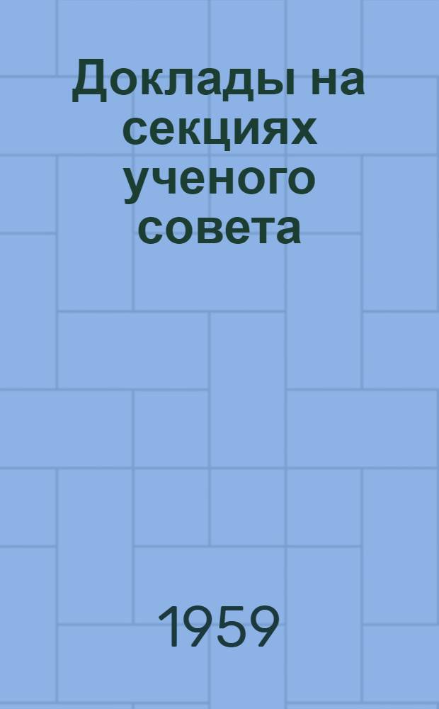 Доклады на секциях ученого совета