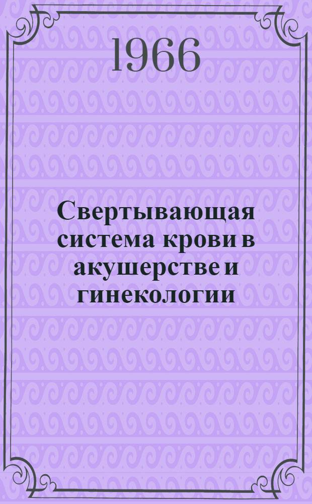 Свертывающая система крови в акушерстве и гинекологии : [Сборник статей. Вып. 2