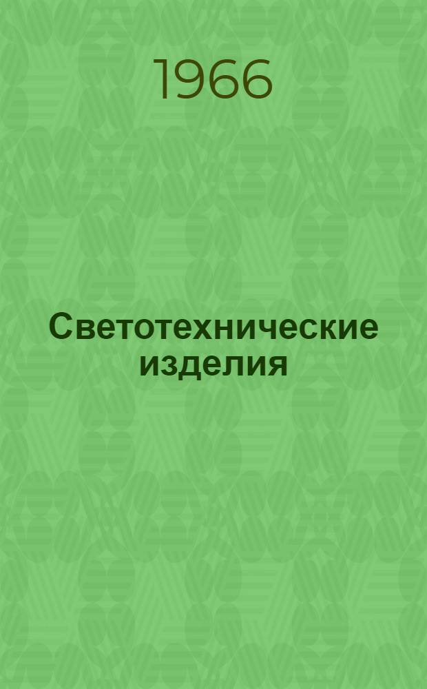 Светотехнические изделия : [Каталог. 4 : Электрические источники света