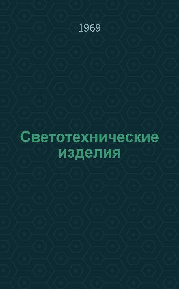 Светотехнические изделия : [Каталог. 4. Прил. : Изменения и дополнения № 2...