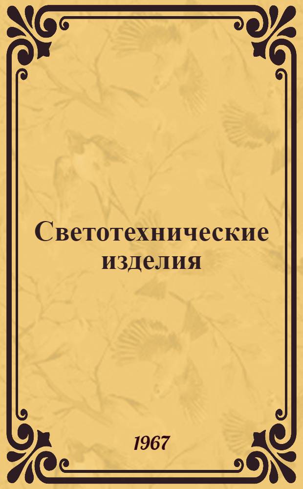 Светотехнические изделия : [Каталог. 6 : Светильники для помещений общественных зданий