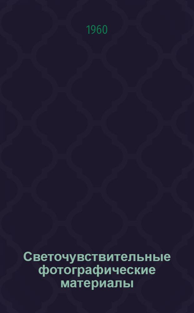 Светочувствительные фотографические материалы : Сборник статей : Сб. 1-