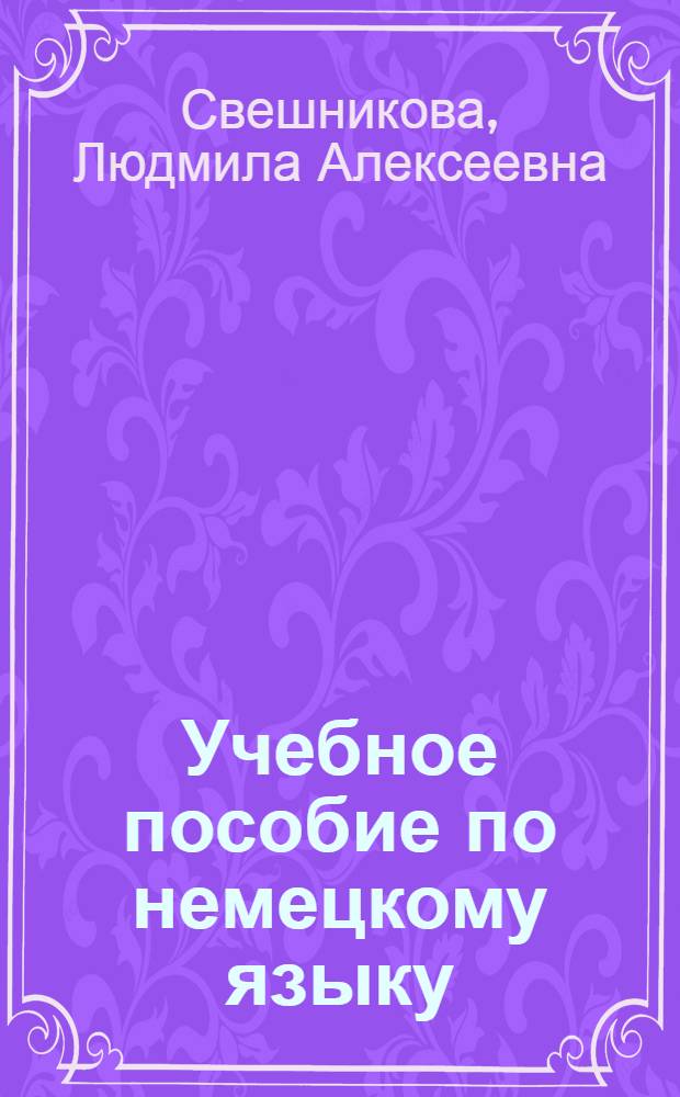 Учебное пособие по немецкому языку : Для инженеров-технологов обществ. питания