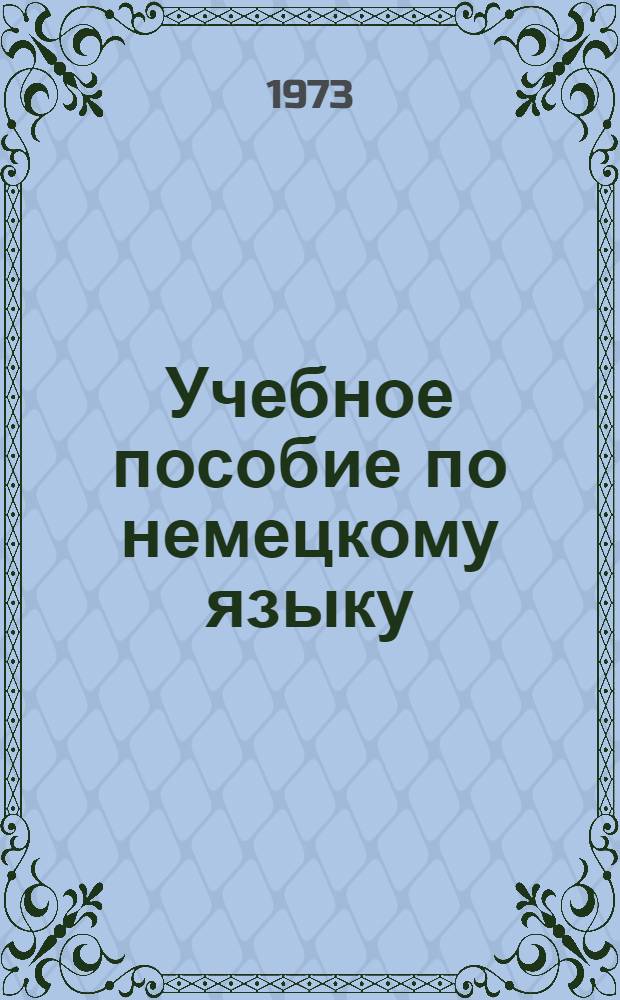 Учебное пособие по немецкому языку : Для инженеров-технологов обществ. питания