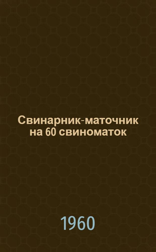 Свинарник-маточник на 60 свиноматок