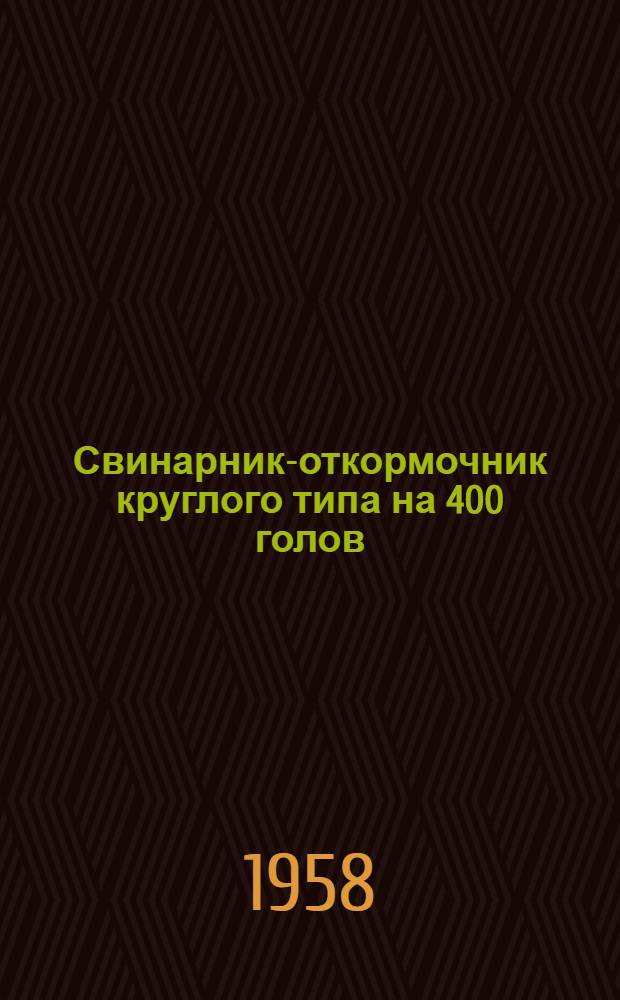 Свинарник-откормочник круглого типа на 400 голов : Стены кирпичные, столбы с деревянным заполнением : Альбом 1-2
