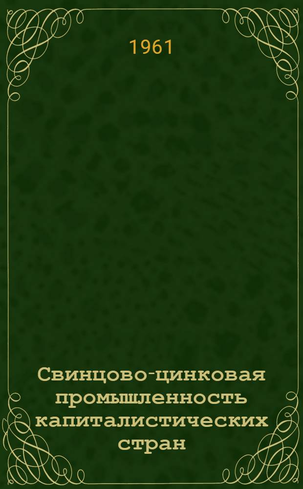 Свинцово-цинковая промышленность капиталистических стран : [В 4 ч.] Ч. 1-. Ч. 3 : Обогащение руд