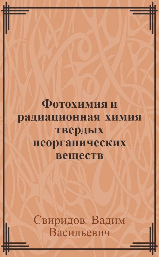 Фотохимия и радиационная химия твердых неорганических веществ : В 2 ч. : Ч. 1-
