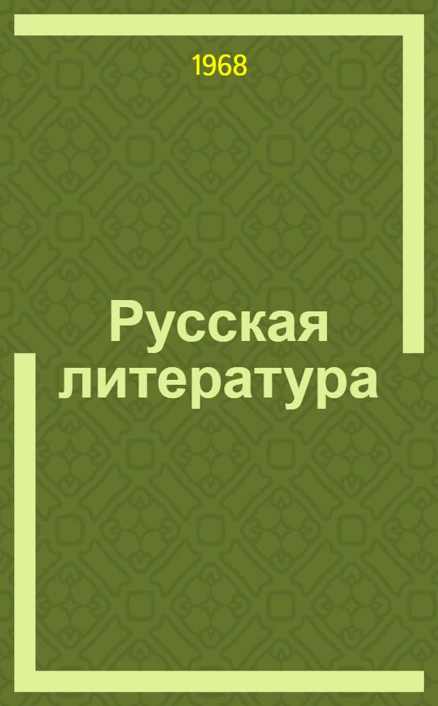 Русская литература : Для сред. школы с латыш. яз. обучения. Ч. 2