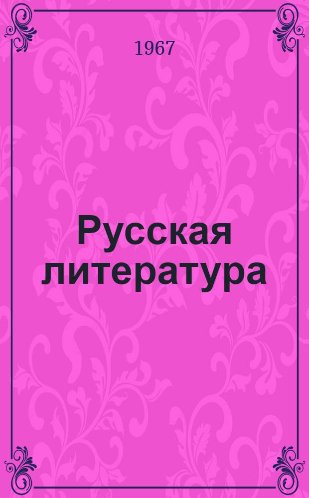 Русская литература : Для сред. школы с латыш. яз. обучения