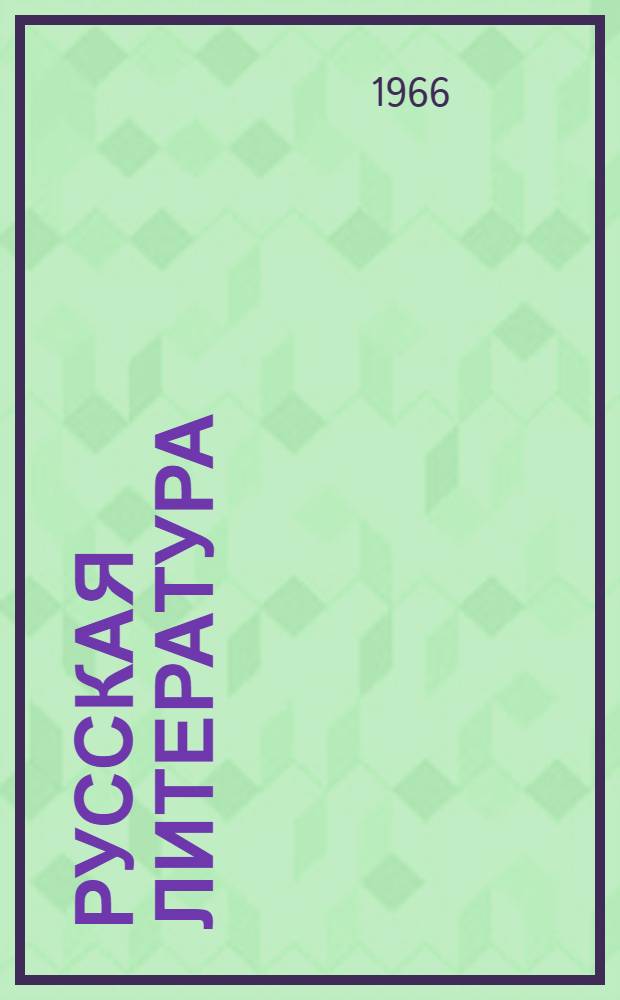 Русская литература : Для сред. школы с латыш. яз. обучения Ч. 1-. Ч. 1