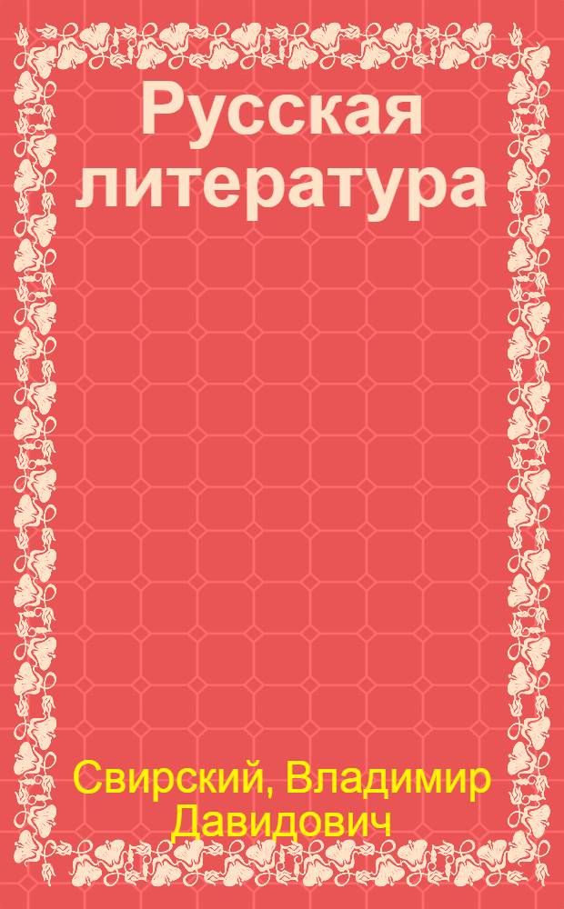 Русская литература : Для сред. школы с латыш. яз. обучения Ч. 1-. Ч. 2