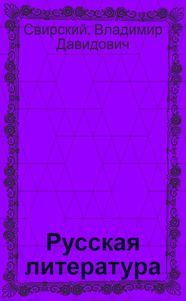 Русская литература : Для сред. школы с латыш. яз. обучения Ч. 1-. Ч. 2