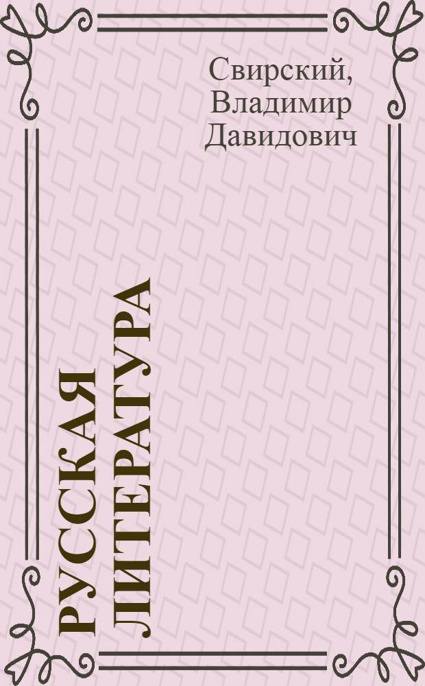 Русская литература : Учеб. хрестоматия для X класса